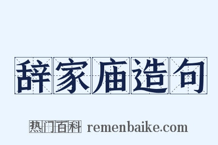 辞家庙造句是什么意思的图片